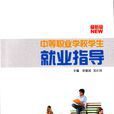 中等职业学校学生就业指导
