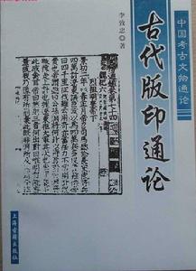 李致忠《古代版印通论》 李致忠《古代版印通论》