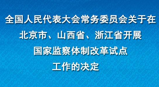 国家监察体制改革 国家监察体制改革