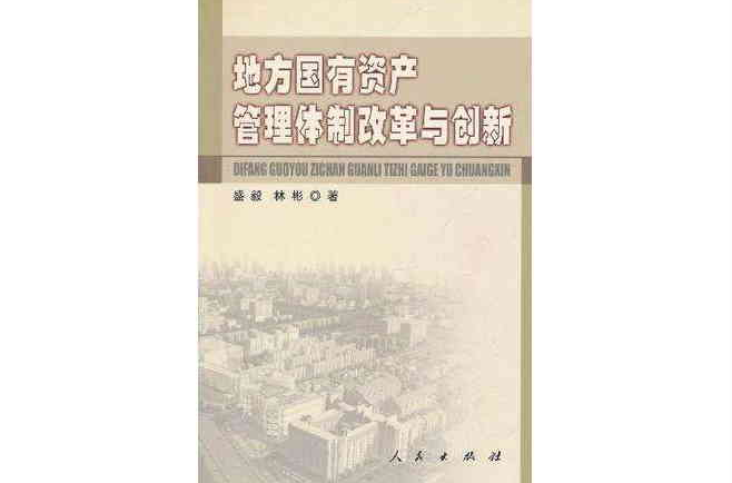 地方国有资产管理体制改革与创新