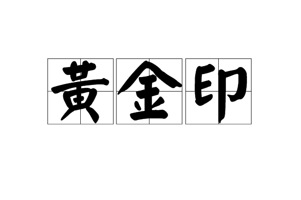 黄金印(汉语辞彙)