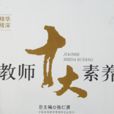 教师十大素养