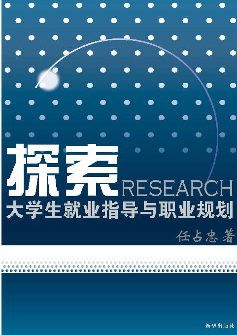28年大学生就业指导经验和理论探索 28年大学生就业指导经验和理论探索
