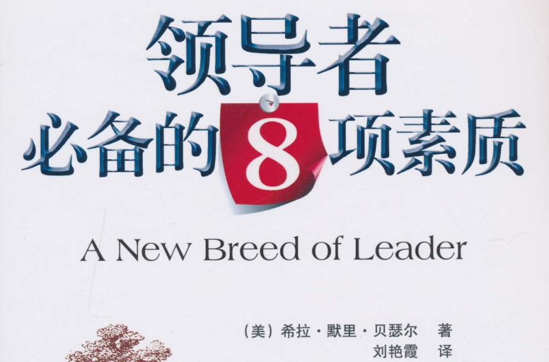 领导者必备的8项素质