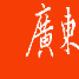 广东省高等教育局
