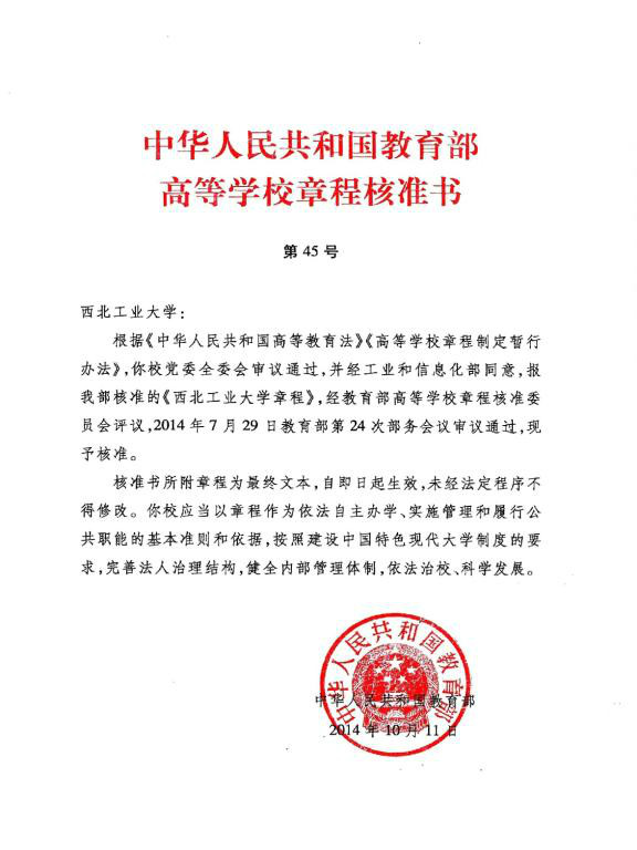 西北工业大学章程