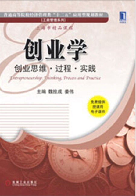 创业学(创业学：创业思维·过程·实践)