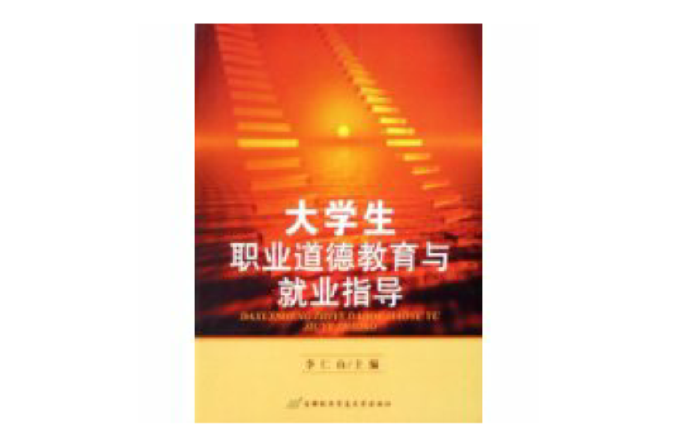 大学生职业道德教育与就业指导