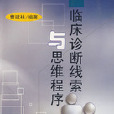 临床诊断线索与思维程式