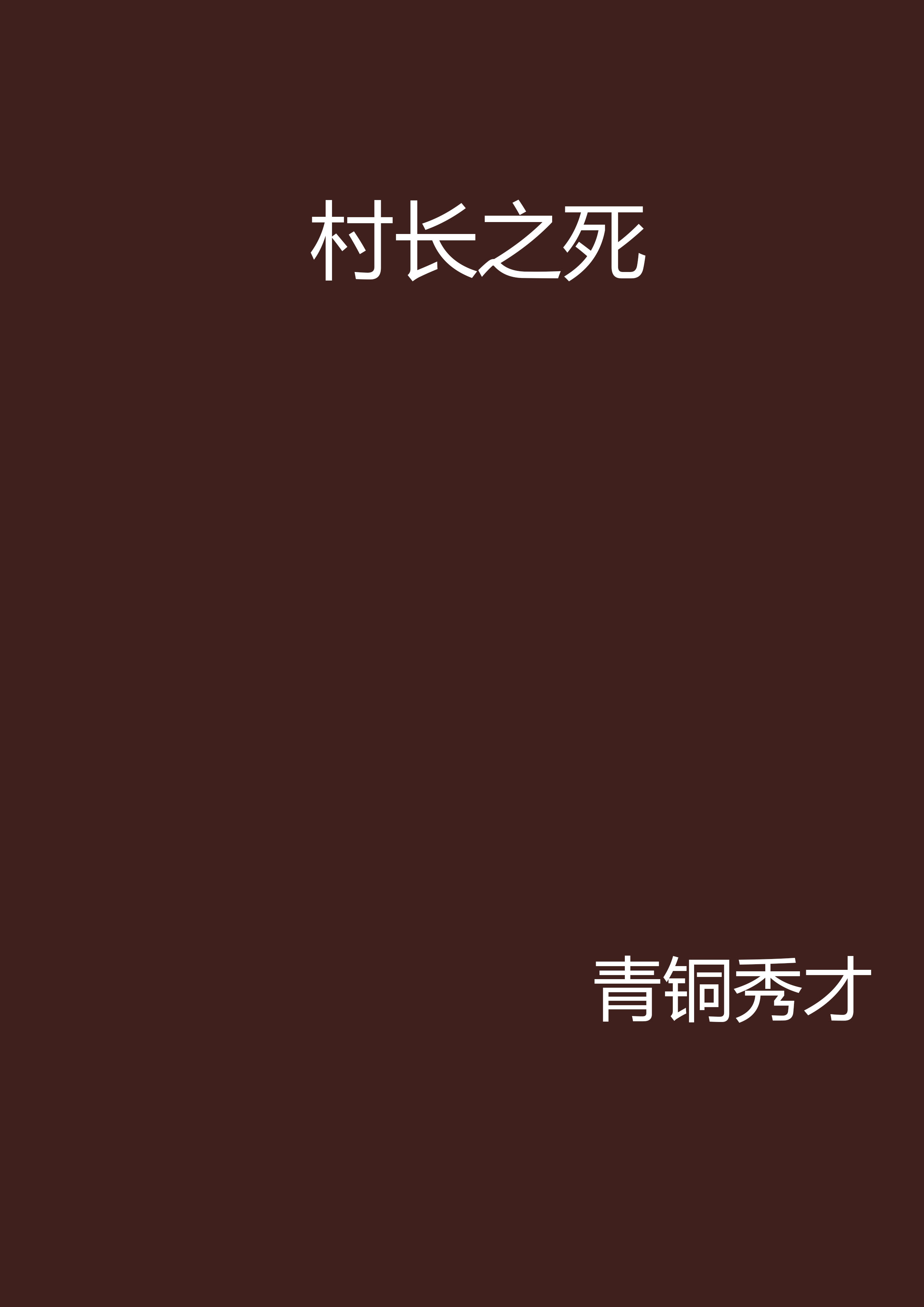 村长之死