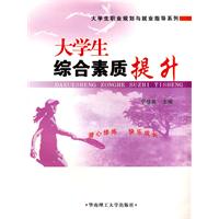 大学生综合素质提升 大学生综合素质提升