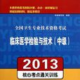 2013全国卫生专业技术资格考试临床医学检验与技术（中级）