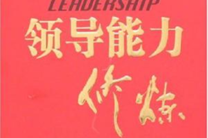 领导能力修炼
