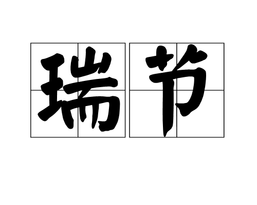 瑞节