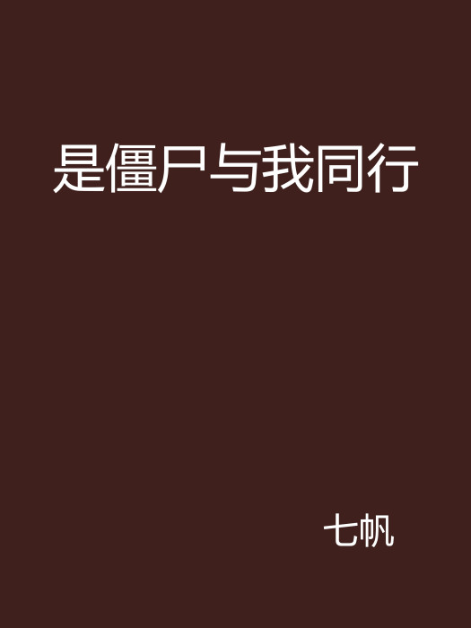 是殭尸与我同行