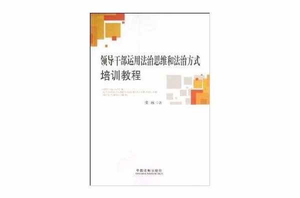 领导干部运用法治思维和法治方式培训教程