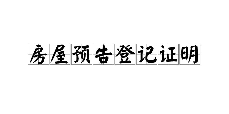 房屋预告登记证明