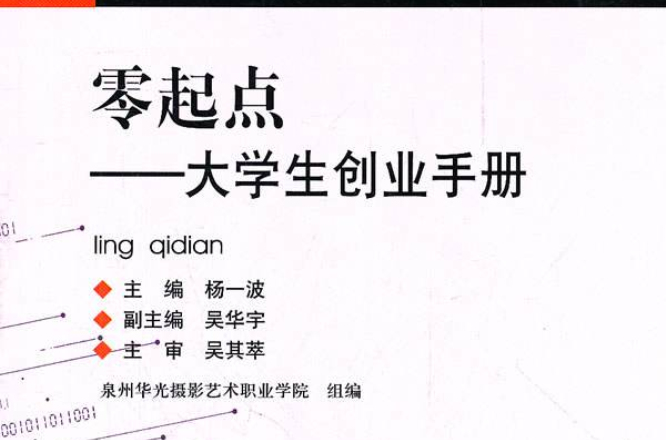 零起点：大学生创业手册