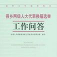 县乡两级人大代表换届选举工作问答