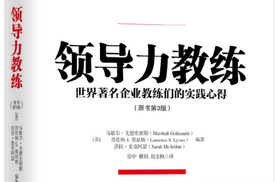 领导力教练