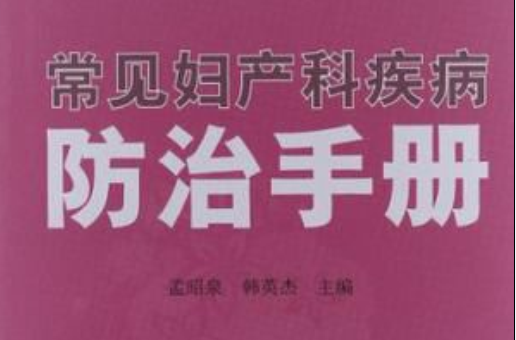 常见妇产科疾病防治手册