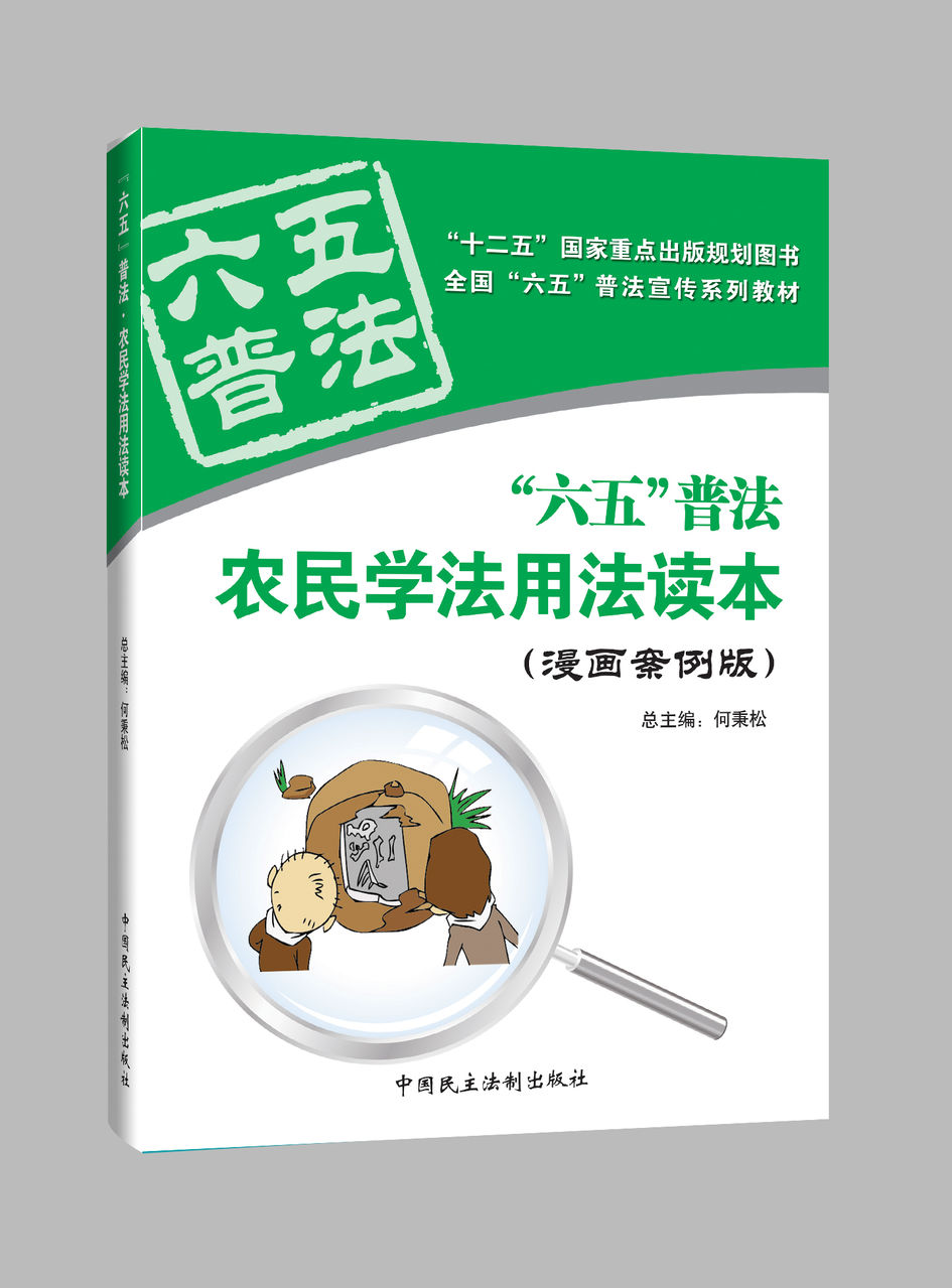 “六五”普法·农民学法用法读本 “六五”普法·农民学法用法读本