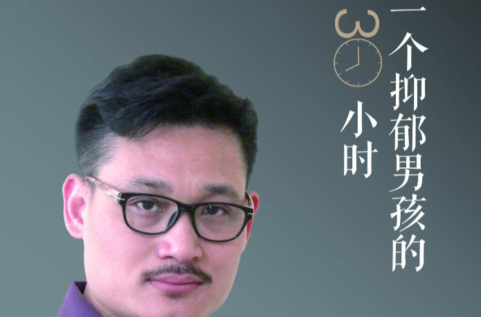 一个抑郁男孩的30小时