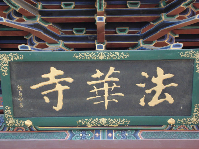 大同法华寺