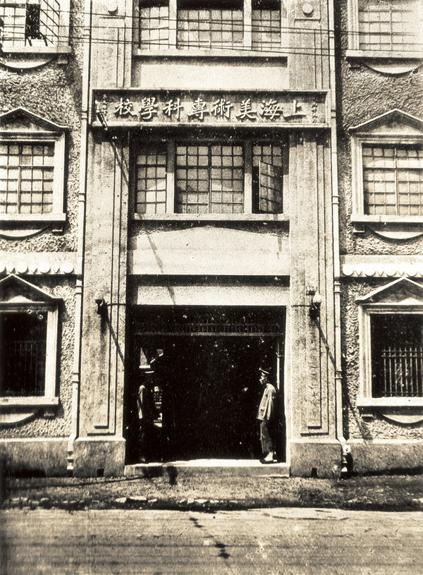 上海美术专科学校