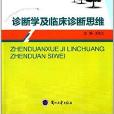 诊断学及临床诊断思维