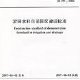 农田水利示範园区建设标準