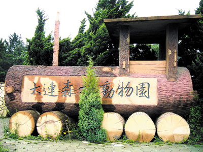 大连森林动物园