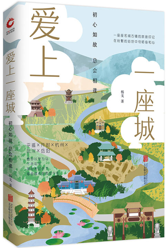 爱上一座城：初心如故，总会相逢