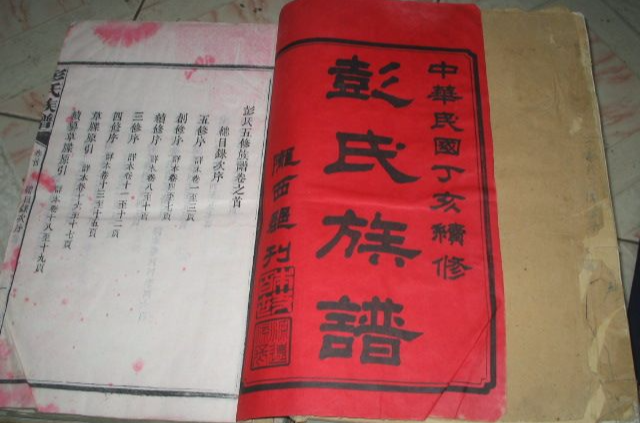 彭氏家谱
