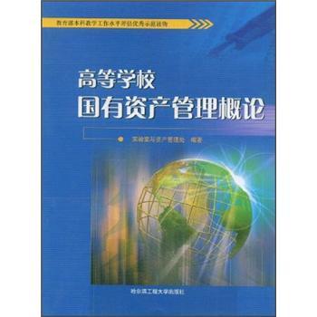 高等学校国有资产管理概论