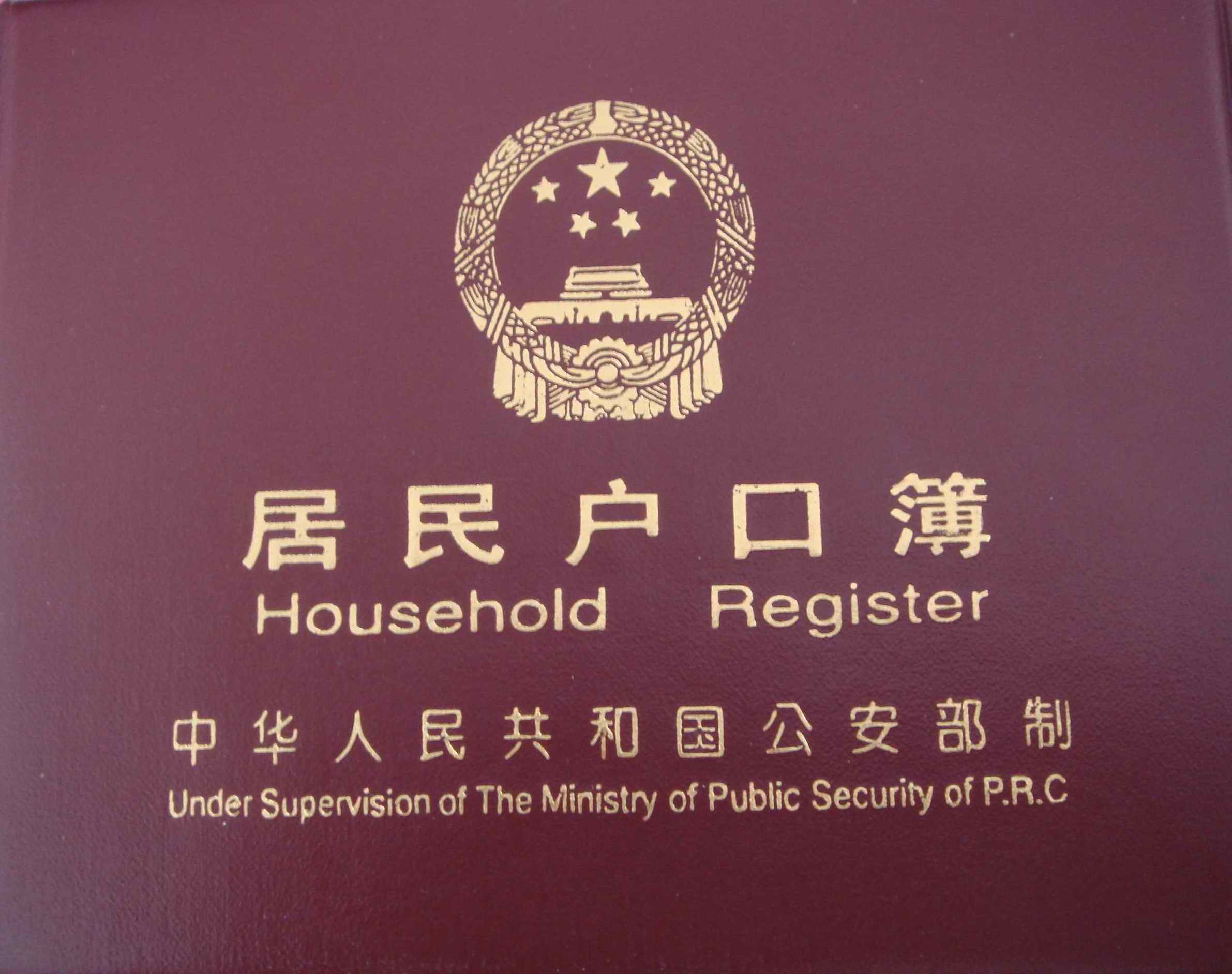 中华人民共和国居民户口簿 中华人民共和国居民户口簿