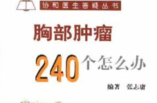 胸部肿瘤240个怎幺办