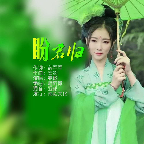 霓歌_盼君归(封面) 霓歌_盼君归(封面)