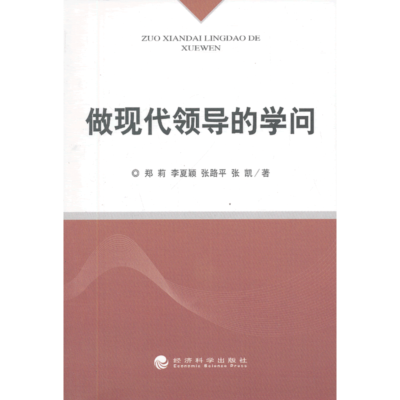 做现代领导的学问