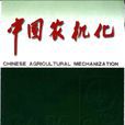 中国农机化导报