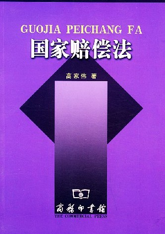 国家赔偿法 国家赔偿法
