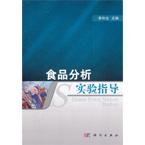 食品分析实验指导