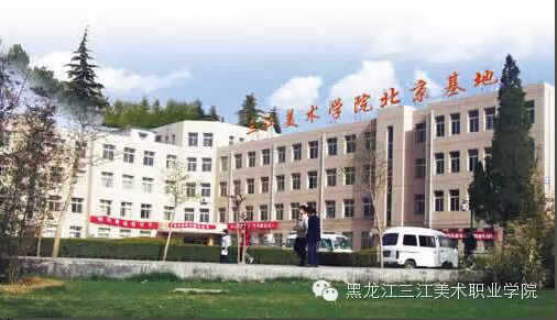 黑龙江三江美术职业学院 黑龙江三江美术职业学院