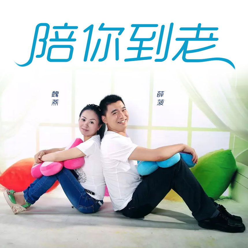 陪你到老(薛菠&魏燕演唱的歌曲)