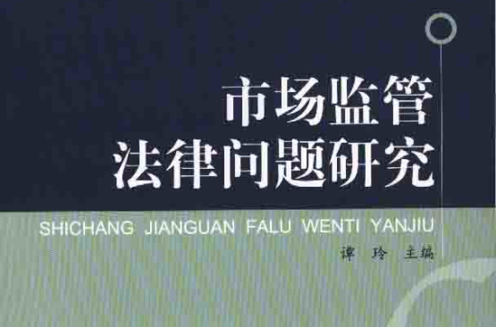 市场监管法律问题研究