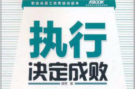 弗布克员工职业素质系列：执行决定成败