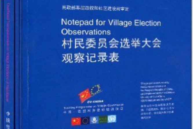 村民委员会选举大会实用手册