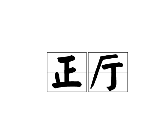 正厅