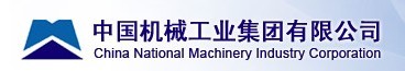 中国机械工业集团有限公司 中国机械工业集团有限公司
