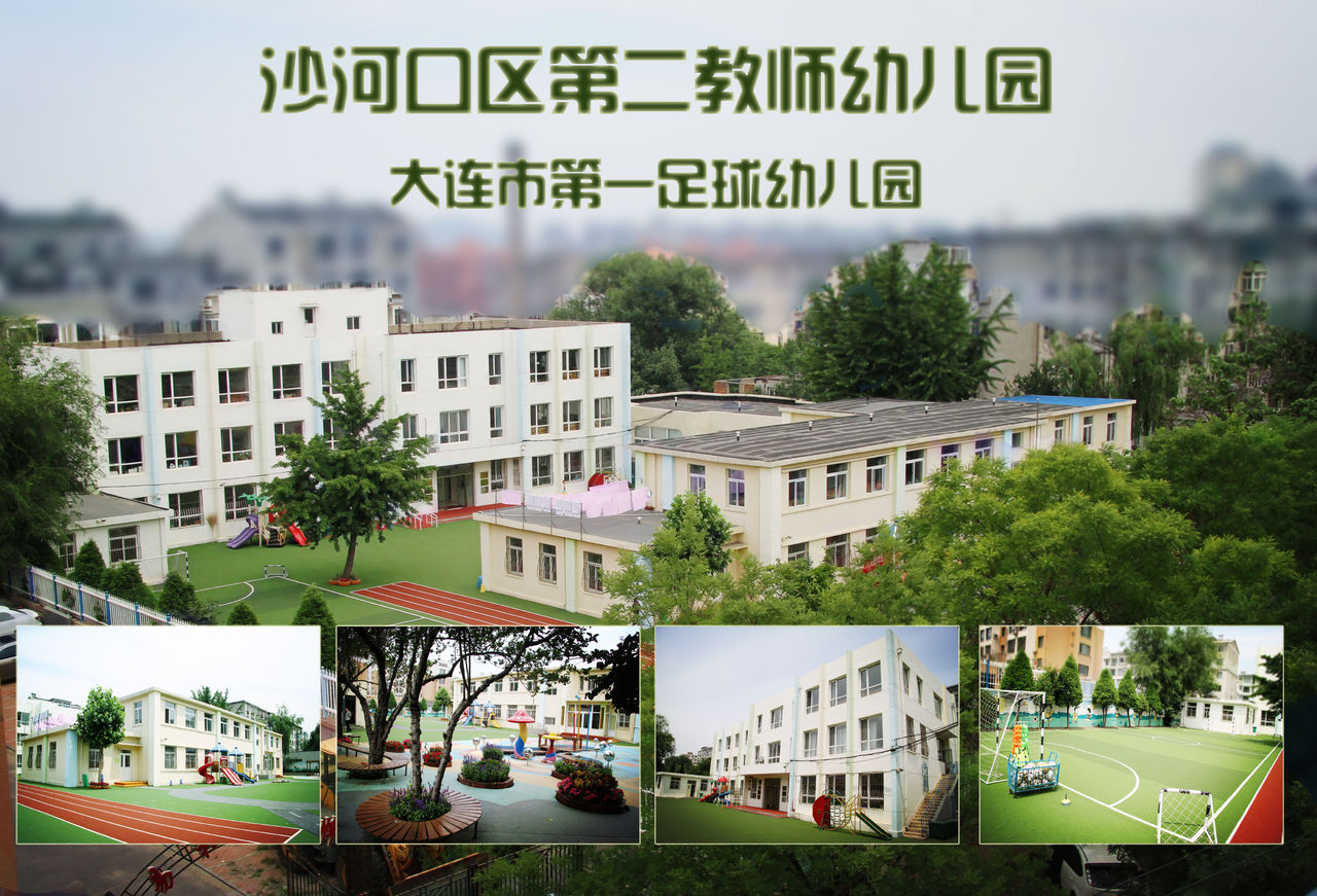 沙河口区教师第二幼稚园